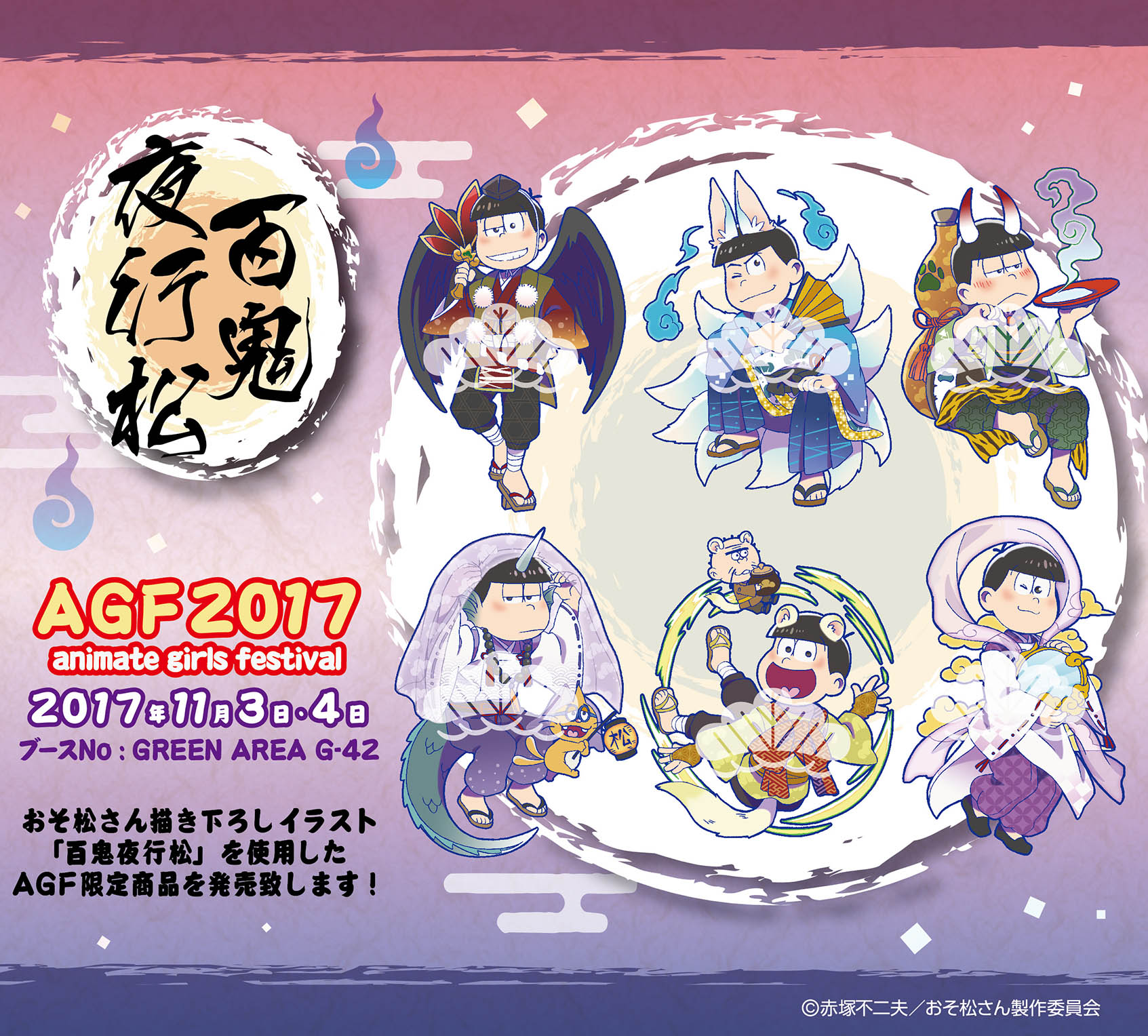 告知】おそ松さん AGF2017限定商品 - 株式会社ツインクル