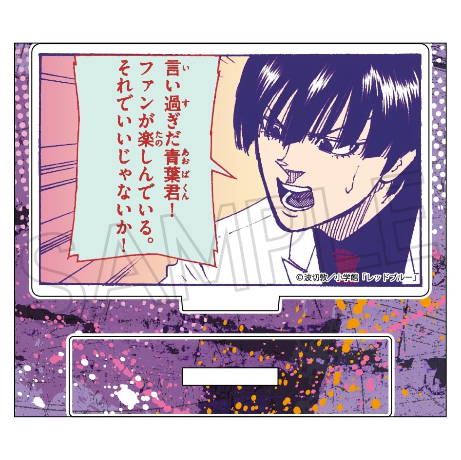 少年サンデー連載『レッドブルー』 ミニアクリルスタンドVol.2