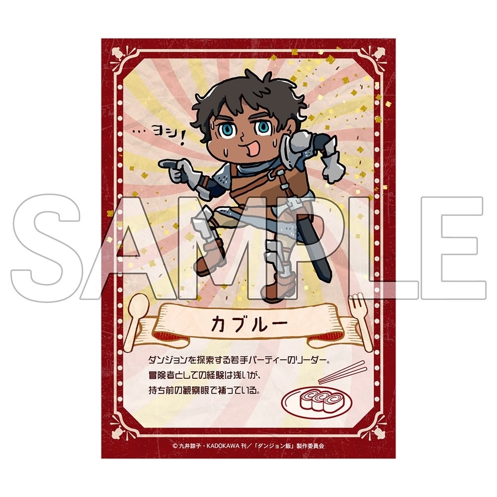 ダンジョン飯　ヨシ！ブロマイド