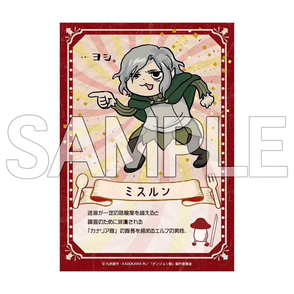 ダンジョン飯　ヨシ！ブロマイド