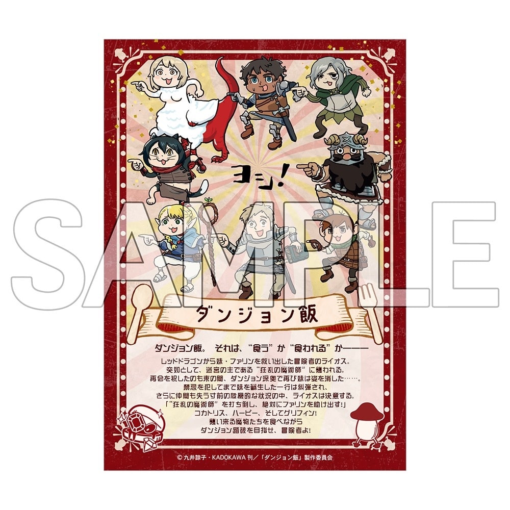 ダンジョン飯　ヨシ！ブロマイド