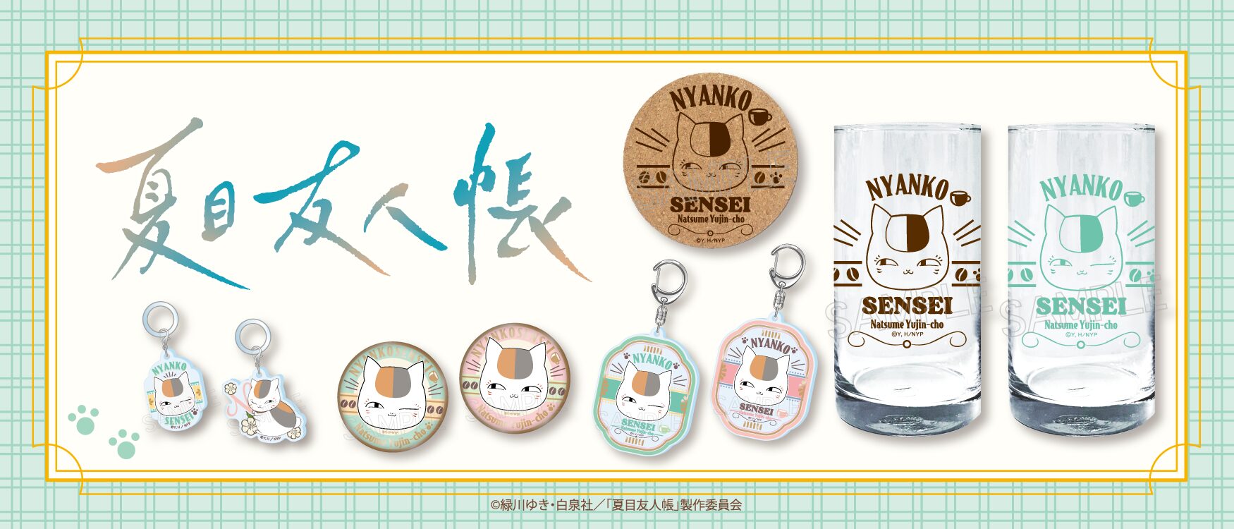 夏目 4/10-5/11 6/下