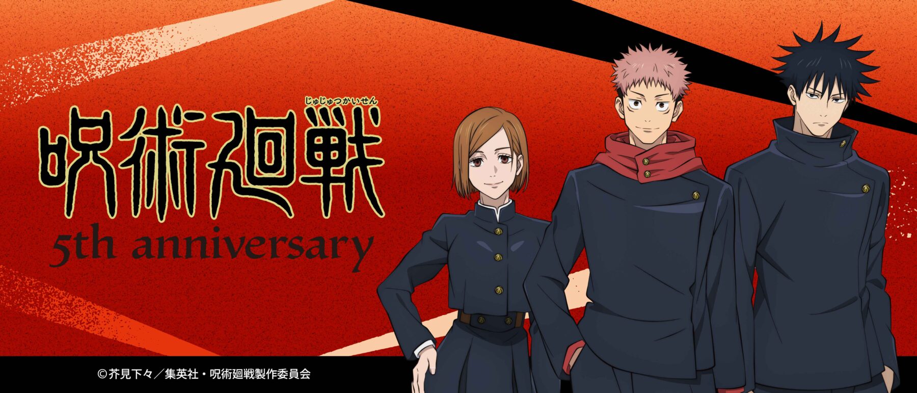 呪術5周年 6/16-7/13 8/中