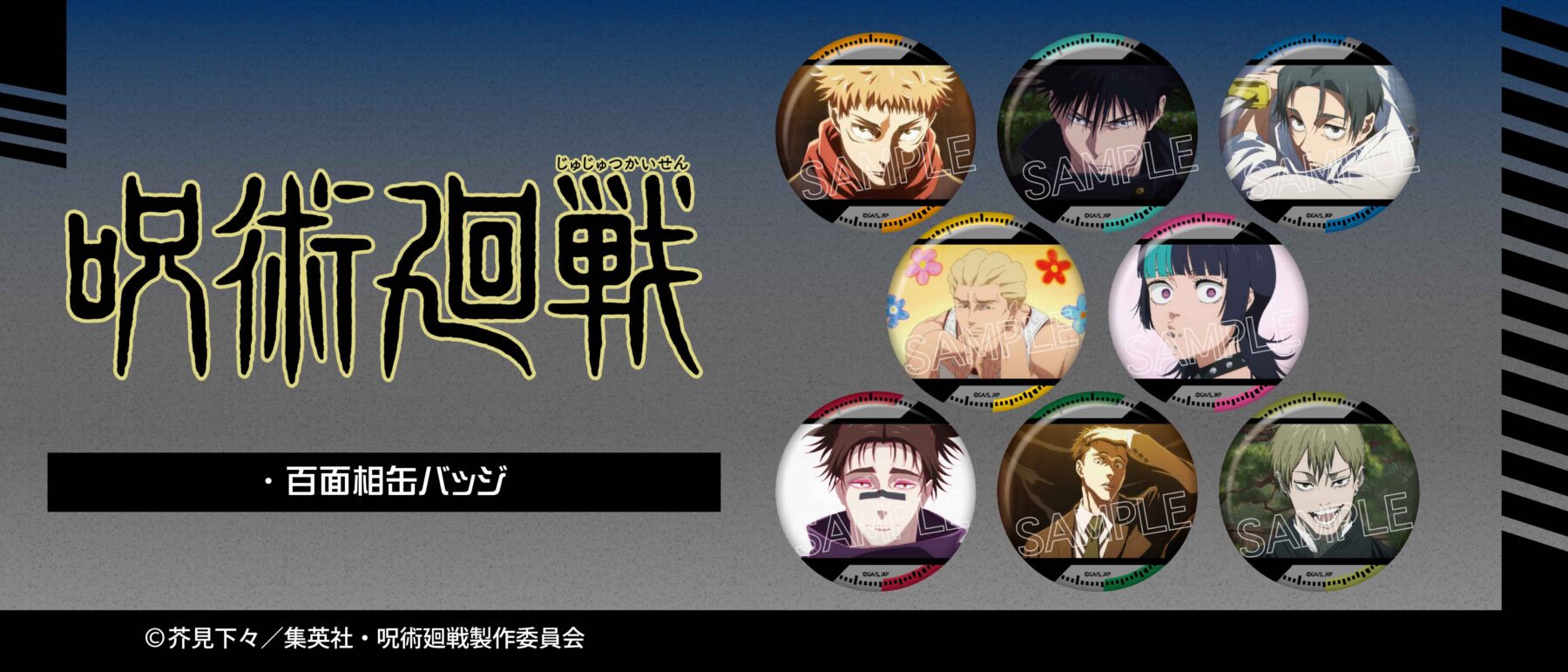 呪術 6/16-7/13 8/中