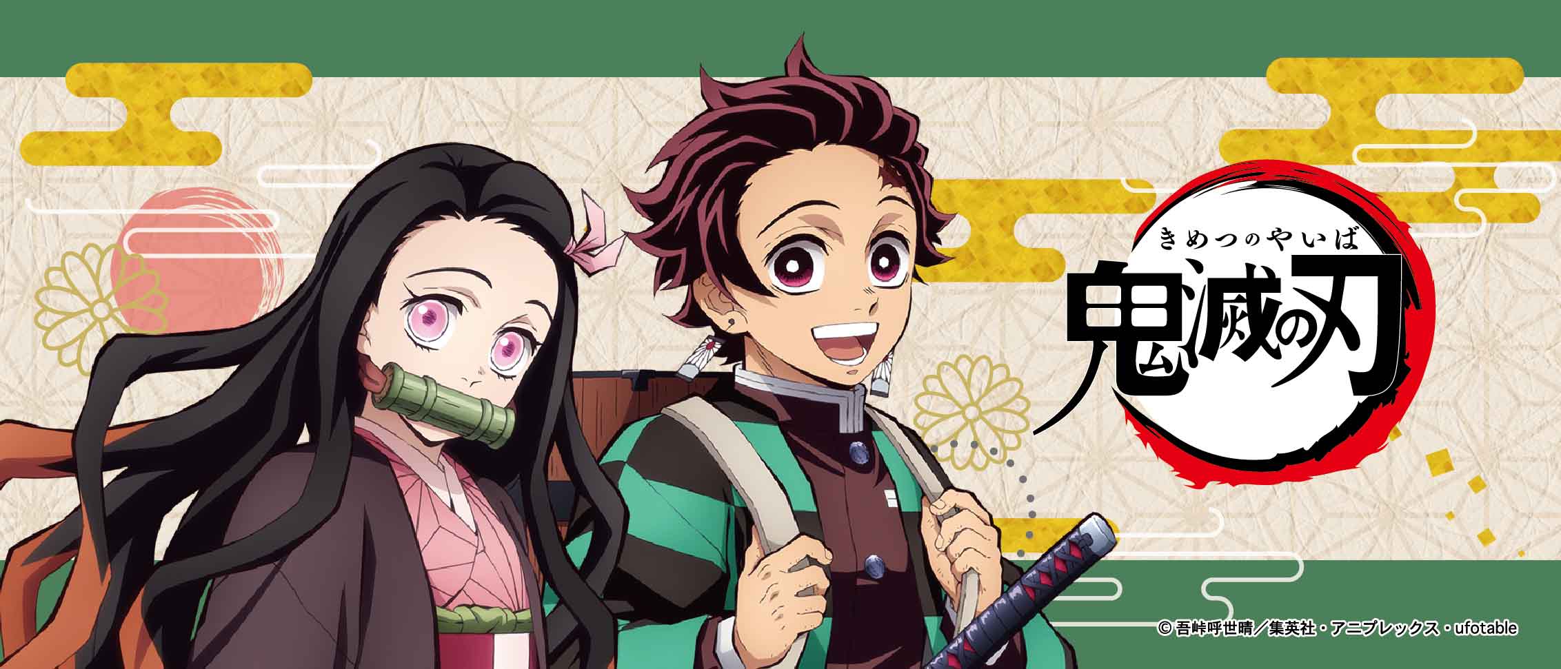 鬼滅 7/16-8/10 9/下