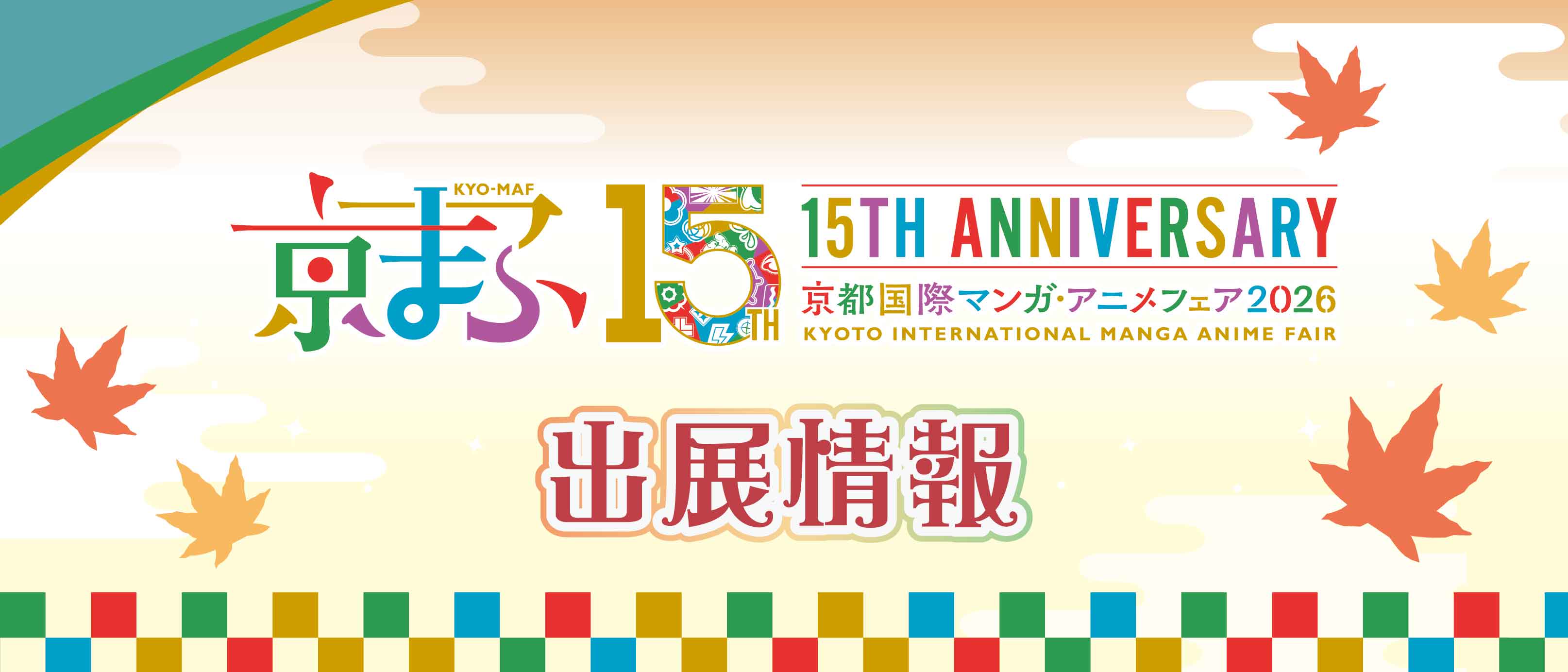京まふ2026のお知らせ