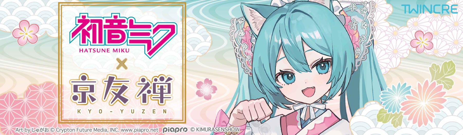 初音ミク×京友禅雑貨』発売のお知らせ - 株式会社ツインクル