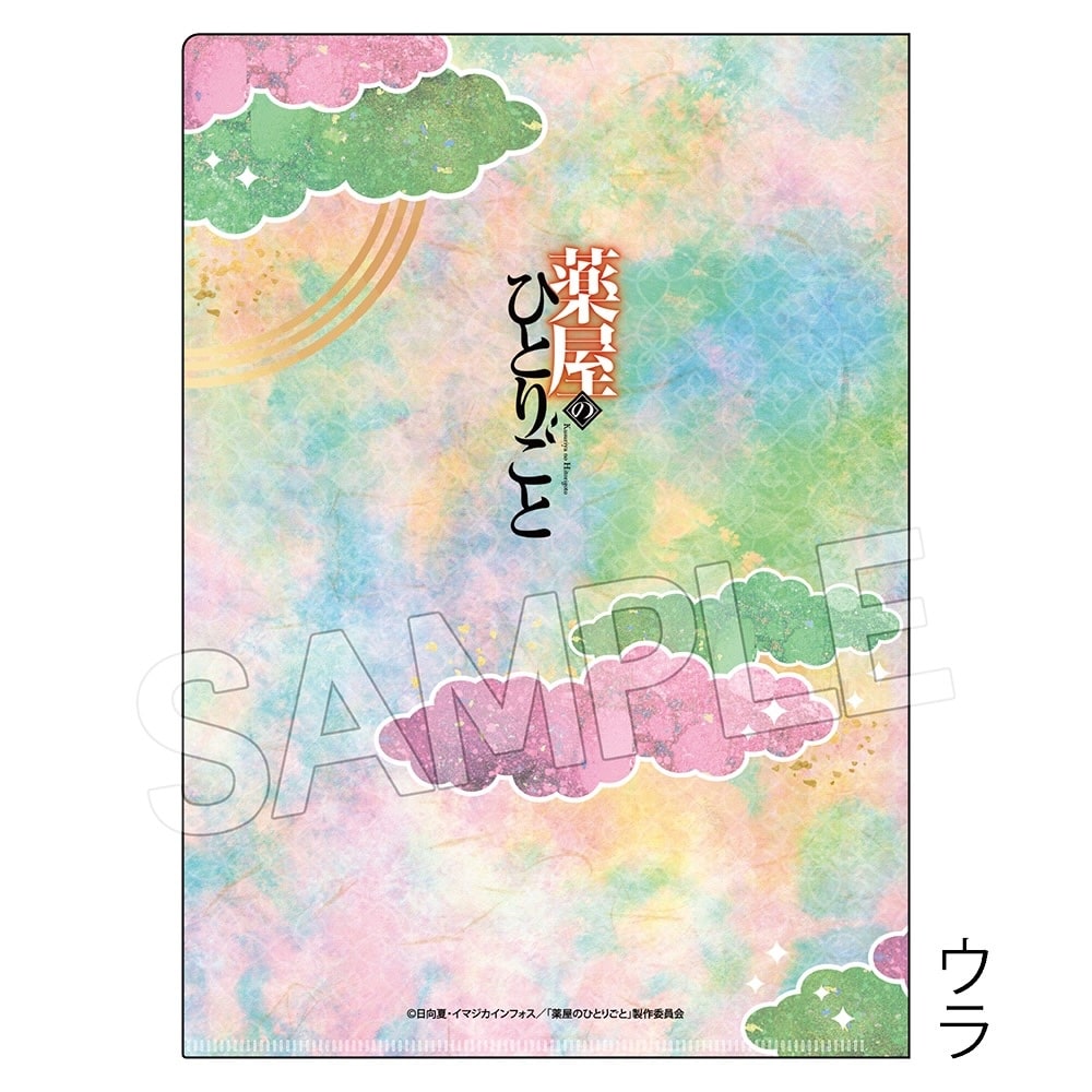 アニメ 『薬屋のひとりごと』　ヴィンテージシリーズVol.4　クリアファイル